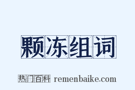 颗冻组词是什么意思的图片